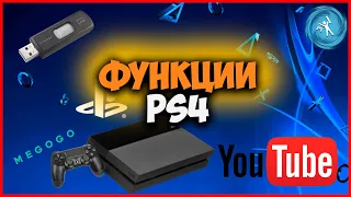 ФУНКЦИИ PS4. Как БЕСПЛАТНО смотреть фильмы на PS4? Самые полезные фичи плойки 4