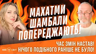 Махатми Шамбали попереджають! Ви маєте пробачити ворогу але є нюанс Характерник сказав, як відрізав!