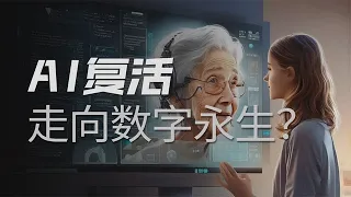 AI复活的商机与争议，人类真的可以走向数字永生吗【冷眼观察局】