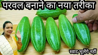 परवल की यह नई रेसिपी बनाकर देखना दाल सब्जी खाना भूल जाएंगे/Parwal ki sabji/bharwa Parwal recipe