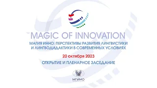 Магия ИННО 2023: открытие и пленарное заседание