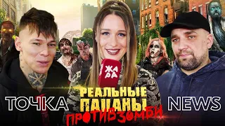 Nilettо, БАСТА и другие звезды на премьере "Реальных пацанов против зомби".