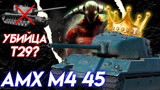 AMX M4 45, НОВЫЙ КОРОЛЬ 7го УРОВНЯ?👑| 3400 среднего