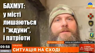 Бахмут: ворог розгортає нові десантні підрозділи, та ми і їх знищуємо, — Ращук / Легіон Свободи