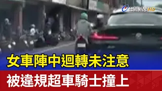 女車陣中迴轉未注意 被違規超車騎士撞上