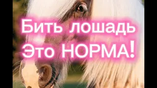 БИТЬ ЛОШАДЬ НОРМАЛЬНО!