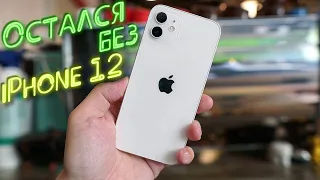 Почему я не купил iPhone 12