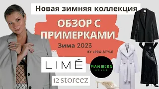 Обзор с примерками новых коллекций! LIME, 12STOREEZ, MANEKEN, ONLY ME