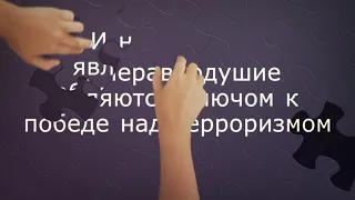 скажем терроризму "нет"