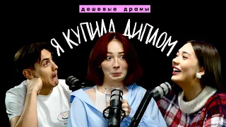 "Я КУПИЛА ДИПЛОМ И ВРАЛА МАМЕ" – ВЫСШЕЕ ОБРАЗОВАНИЕ // "Дешевые драмы" ft. Юля Боярова и JGeek