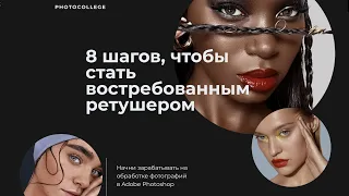 8 шагов, чтобы стать востребованным ретушером