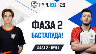 [KZ ] 2023 PMPL Europe Ф2К1 | Fall | Фаза 2 басталуда!