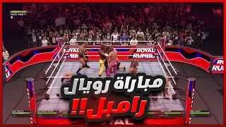 !! 🔥 WWE مباراة رويال رامبل على لقب ال | WWE 2K24
