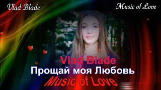 Vlad Blade Прощай моя Любовь 2019