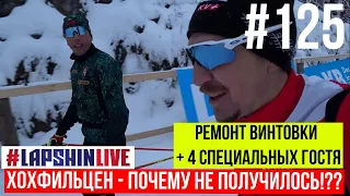 ХОХФИЛЬЦЕН - Как это было?! / 4 специальных гостя в #LAPSHINLIVE / Ремонт винтовки /  БИАТЛОН