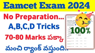 Eamcet Exam 2024 A,B,C,D Tricks to get 70-80 Marks | Eamcet cheat codes | Cheat codes 2024 | Tricks