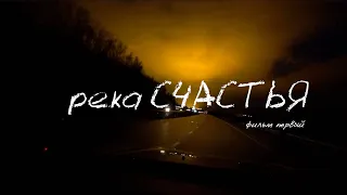 река СЧАСТЬЯ | фильм первый