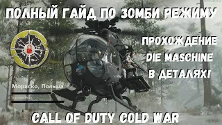 Полный разбор и прохождение зомби мод Die Maschine в Call of Duty Cold War в одиночку!