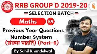 12:30 PM - RRB Group D 2019-20 | Maths by Sahil Khandelwal | Number System Previous Ques (Part-6)