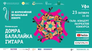 III Всероссийский Музыкальный Конкурс Гала-концерт, номинации «Домра», «Балалайка», «Гитара»