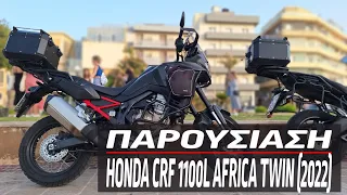 Παρουσίαση Honda CRF 1100L Africa Twin (2022)