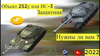 Объект 252у или ИС-3 Защитник  стоит ли брать в 2022 ?