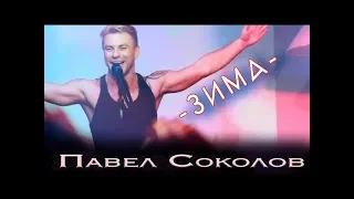 ПАВЕЛ СОКОЛОВ - ЗИМА  (official music video)