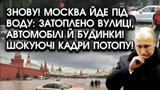 ЗНОВУ! Москва йде під воду: затоплено вулиці, автомобілі й будинки! Шокуючі кадри потопу!