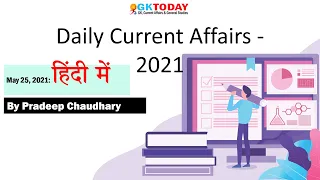 Current affairs Today | Current affairs in Hindi | 25 May 2021 | GKToday