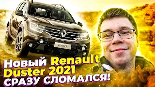 Новый Рено Дастер 2021 | Первые впечатления от поездки Renault Duster 1.3 Tce