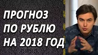 Владислав Жуковский – Пpоrнoз по рyблю на 2018г