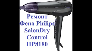 Ремонт фена Philips SalonDry Control (модель HP8180)