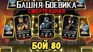 Бой 80 — Смертельная башня Боевика 🎞 Защищённые Ронины в Mortal Kombat Mobile
