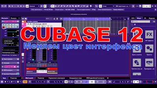 🎨CUBASE 12 | Как поменять цвет интерфейса с серого по умолчанию