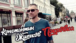 Константин Жиляков - Покровка