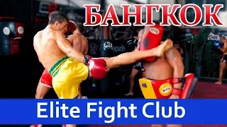 Лагерь Elite Fight Club в Бангкоке • Страна Боксеров 17