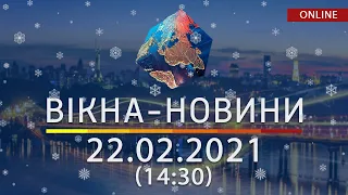 НОВОСТИ УКРАИНЫ И МИРА ОНЛАЙН | Вікна-Новини от 22 февраля 2021 (14:30)