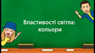 Властивості світла: кольори (5 клас «Природничі науки» НУШ)