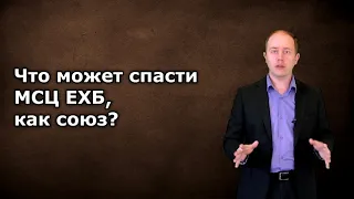 94. Что может спасти МСЦ ЕХБ, как союз?