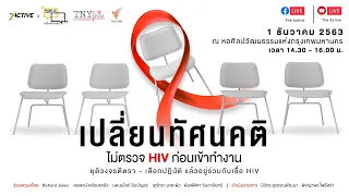 [Live] "เปลี่ยนทัศนคติ ไม่ตรวจ HIV ก่อนเข้าทำงาน" เนื่องในวันเอดส์โลก ประจำปี 2563  (1 ธ.ค. 63)