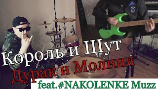 Король и Шут - Дурак и Молния - feat. #NAKOLENKE Muzz (Kollab Cover)