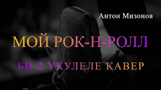 Антон Мизонов - Мой рок-н-ролл (БИ-2 укулеле кавер)