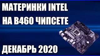 ТОП—7. Лучшие материнские платы Intel на B460 чипсете (LGA1200). Декабрь 2020 года. Рейтинг!