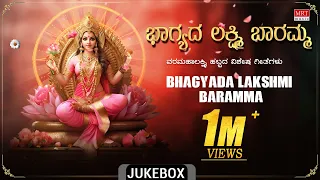 Lord Lakshmi Bhakthi Songs | Bhagyada Lakshmi Baramma | Sri Varamahalakshmi Festival Special Songs