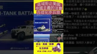 (珠海航展特輯)合成化步兵旅，區域拒止美國的法寶。Ft.軍事博主約克#shorts