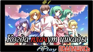 Higurashi no Naku Koro ni ► Похищенные демонами ► Прохождение #1