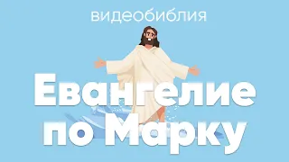 Евангелие от Марка (полностью) / Видеобиблия / Библия аудиокнига | Современный перевод BTI