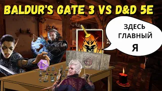Трактовка правил D&D. Baldur's Gate 3.