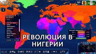 Революция в Нигерии 21 - Глобальный Ремонт ветхого жилья в Стране