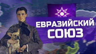 ЕВРАЗИЙСКИЙ СОЮЗ ПОКОРЯЕТ МИР В HEARTS OF IRON 4!